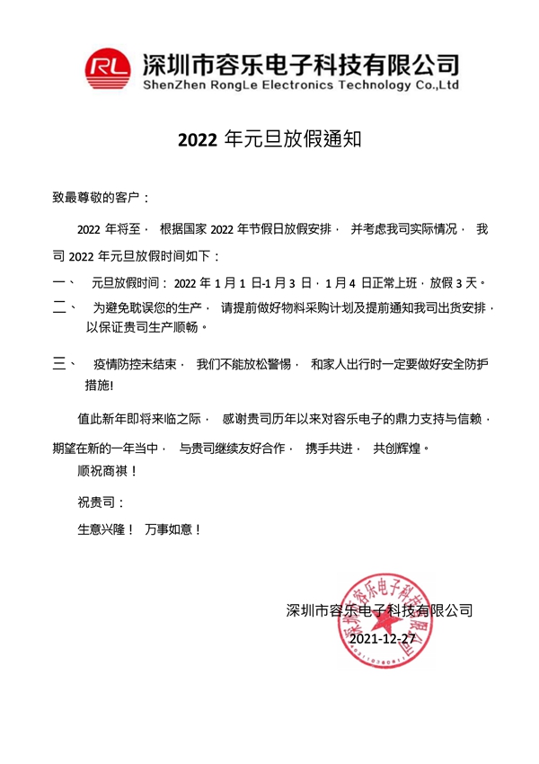 容樂(lè)電子2022年元旦放假通知_1(1).jpg